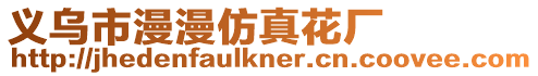 義烏市漫漫仿真花廠