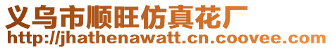 義烏市順旺仿真花廠