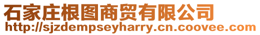 石家莊根圖商貿有限公司