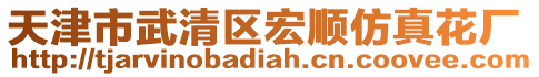 天津市武清區(qū)宏順仿真花廠