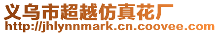 義烏市超越仿真花廠