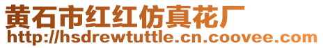 黃石市紅紅仿真花廠
