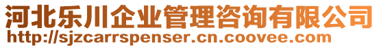 河北樂川企業管理咨詢有限公司