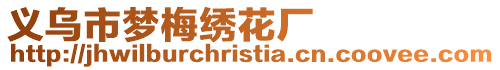 義烏市夢梅繡花廠