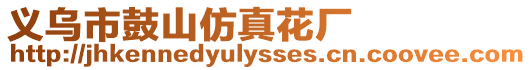 義烏市鼓山仿真花廠