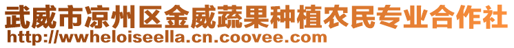 武威市涼州區金威蔬果種植農民專業合作社