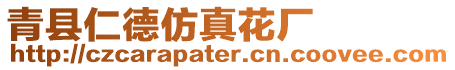 青縣仁德仿真花廠