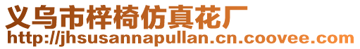 義烏市梓椅仿真花廠