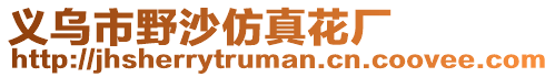 義烏市野沙仿真花廠