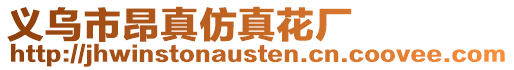 義烏市昂真仿真花廠