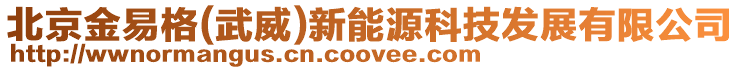 北京金易格(武威)新能源科技發(fā)展有限公司