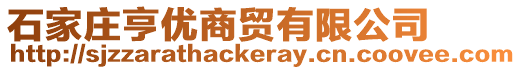 石家莊亨優商貿有限公司