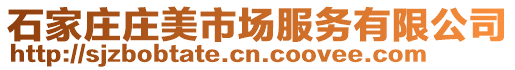 石家莊莊美市場服務有限公司