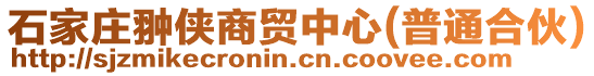 石家莊翀俠商貿中心(普通合伙)
