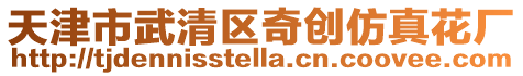 天津市武清區(qū)奇創(chuàng)仿真花廠