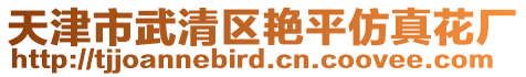 天津市武清區艷平仿真花廠