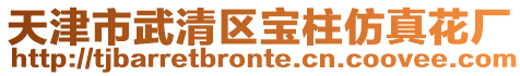 天津市武清區寶柱仿真花廠