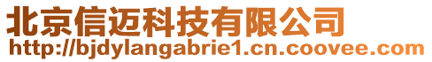 北京信邁科技有限公司