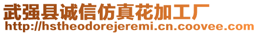 武強(qiáng)縣誠信仿真花加工廠