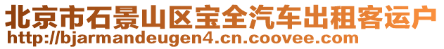 北京市石景山區(qū)寶全汽車(chē)出租客運(yùn)戶(hù)