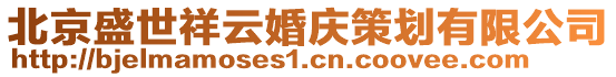 北京盛世祥云婚慶策劃有限公司