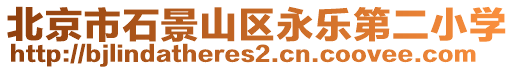 北京市石景山區(qū)永樂第二小學(xué)