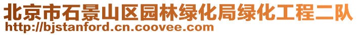 北京市石景山区园林绿化局绿化工程二队