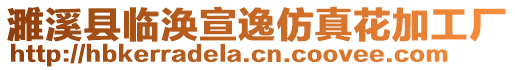 濉溪縣臨渙宣逸仿真花加工廠