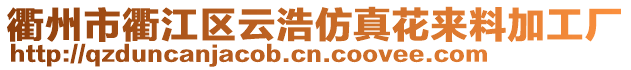 衢州市衢江區(qū)云浩仿真花來料加工廠