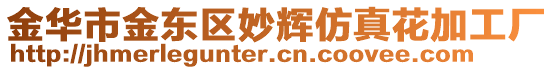 金華市金東區(qū)妙輝仿真花加工廠