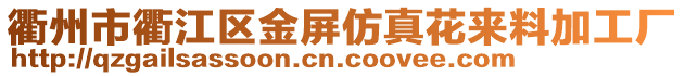 衢州市衢江區(qū)金屏仿真花來(lái)料加工廠