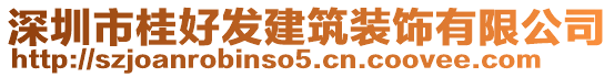 深圳市桂好發(fā)建筑裝飾有限公司