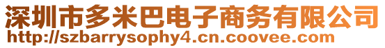 深圳市多米巴電子商務(wù)有限公司