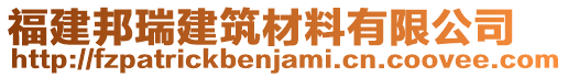 福建邦瑞建筑材料有限公司