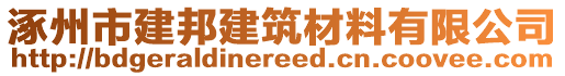 涿州市建邦建筑材料有限公司