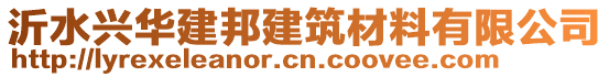 沂水興華建邦建筑材料有限公司