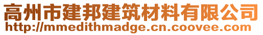 高州市建邦建筑材料有限公司