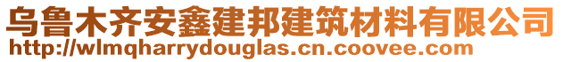 烏魯木齊安鑫建邦建筑材料有限公司