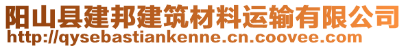 陽山縣建邦建筑材料運輸有限公司