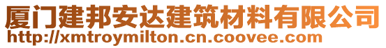 廈門建邦安達建筑材料有限公司