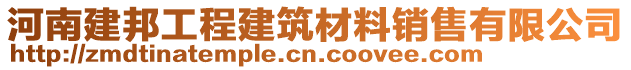 河南建邦工程建筑材料銷售有限公司