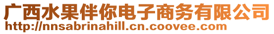 廣西水果伴你電子商務(wù)有限公司