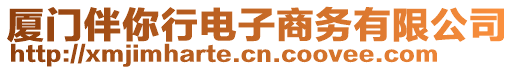 廈門伴你行電子商務(wù)有限公司