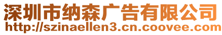 深圳市納森廣告有限公司