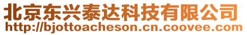 北京東興泰達科技有限公司