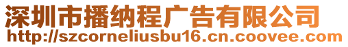 深圳市播納程廣告有限公司