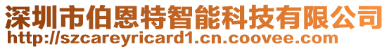 深圳市伯恩特智能科技有限公司