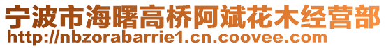 寧波市海曙高橋阿斌花木經(jīng)營部