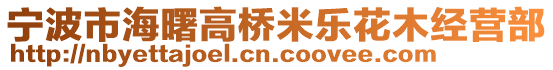 寧波市海曙高橋米樂花木經(jīng)營部