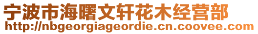 寧波市海曙文軒花木經(jīng)營(yíng)部